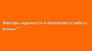 Факторы надежности и безопасности работы с Бизнес.ру