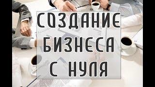 Создание бизнеса с нуля / Примеры бизнеса с нуля