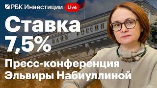 Банк России снизил ключевую ставку на 0,5 пункта, до 7,5% — Эльвира Набиуллина объясняет решение ЦБ