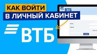 Как войти в личный кабинет ВТБ онлайн? | Вход в ВТБ онлайн