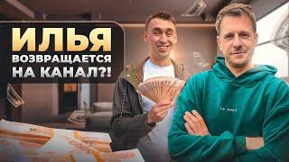 ИЛЬЯ ВОЗВРАЩАЕТСЯ?! ВЛОГ ПРО БИЗНЕС С НУЛЯ