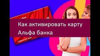 Как активировать карту Альфа банка. Полезные советы