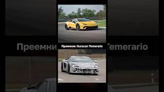 Новый V8 в преемнике Lamborghini Huracan