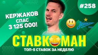 КЕРЖАКОВ СПАС 3 125 000!!! Ставкоман #258: Ставки на спорт: ТОП 5 за неделю