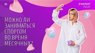 Можно ли заниматься спортом во время месячных?