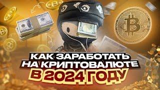 Как Заработать на КРИПТЕ В 2024 году