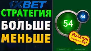 Беспроигрышная стратегия на игру больше меньше / 1XBET Стратегия на Каждый день 1XBET