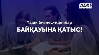 Конкурс бизнес-идей среди студентов Карагандинской области