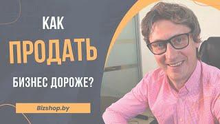 Можно ли продать бизнес дороже, чем он стоит? #готовыйбизнес#бизнес#бизнесброкер