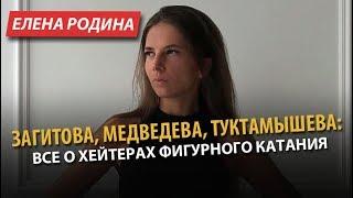 Загитова, Медведева, Туктамышева: все о хейтерах фигурного катания