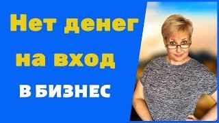 Нет денег на вход в бизнес| Что делать, когда нет денег.