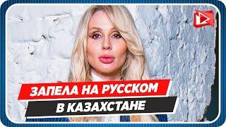 Лобода запела на русском языке в Казахстане || Новости Шоу-Бизнеса Сегодня