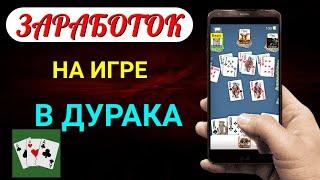 Заработок без вложений в игре Кто дурак на телефоне! Как заработать деньги играя в дурака?