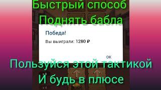 КАК ПОДНЯТЬ ДЕНЕГ? ЛУЧШАЯ СТРАТЕГИЯ В ИГРЕ ЗОЛОТО ЗАПАДА 1XBET, ТАКТИКА В ИГРЕ wild West gold 1хбет