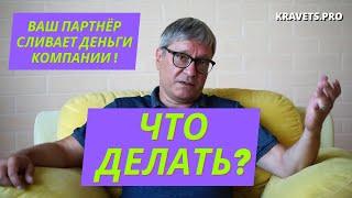 Бизнес партнёр. Что делать, если твой партнер берет деньги из кассы?