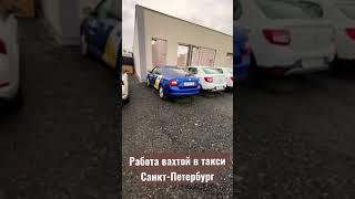 Такси - вахта в Питере. Средний заработок 90 тысяч рублей в месяц!!!