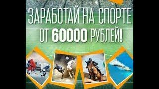 Ставки 2.0| Как зарабатывать в интернете от 60000 рублей на ставках