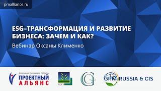 Вебинар «ESG-трансформация и развитие бизнеса: ЗАЧЕМ и КАК?»