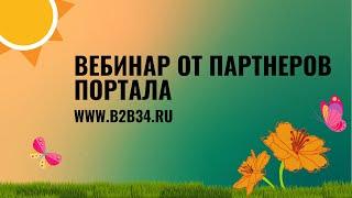 Вебинар от партнеров портала www.b2b34.ru (28.04.20)