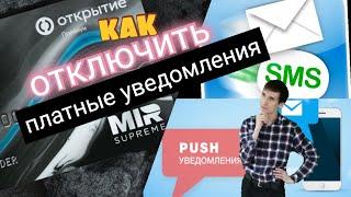 69. КАК ОТКЛЮЧИТЬ ПЛАТНЫЕ  УСЛУГИ УВЕДОМЛЕНИЯ ПО КАРТЕ БАНК ОТКРЫТИЕ Aifiraz Finance Айфираз финансы