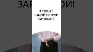 5 СТРАН С САМОЙ НИЗКОЙ ЗАРПЛАТОЙ #short #shorts #shortsvideo #shortvideo #факты #финансы #деньги