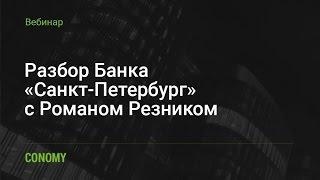 Обзор Банка «Санкт-Петербург»