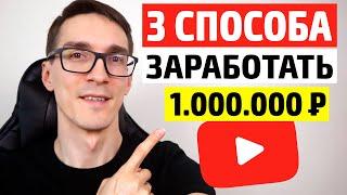 3 способа, как заработать на YouTube в 2022. Реальный заработок на Ютубе (примеры дохода) #1