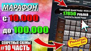 Поднимаюсь с 10к до 100к По стратегиям 1ХБЕТ / Лесенка 1XBET / Бонусный Промокод