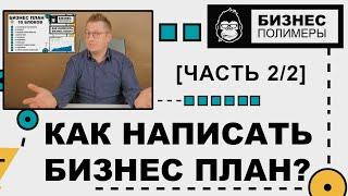 Как написать бизнес-план предприятия [Часть 2/2]: собираем данные, структурируем, 10 блоков