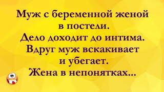 Муж с Беременной Женой в Постели. Анекдоты Онлайн! Короткие Приколы! Смех! Юмор! Позитив!