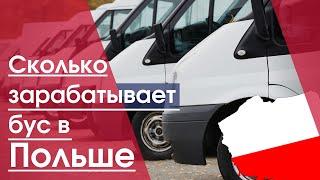 Сколько зарабатывает Бус в Польше в 2020 году | Заработок на бусе