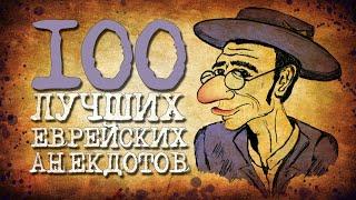 ✡️ 100 Самых Забористых Еврейских Анекдотов! Собрание Анекдотов про Евреев! Еврейская Сотка #5