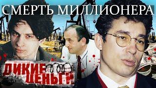 Смерть миллионера. Дикие деньги @centralnoetelevidenie