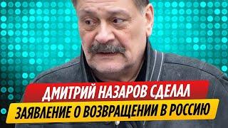 Дмитрий Назаров сделал заявление о возвращении в России || Новости Шоу-Бизнеса Сегодня