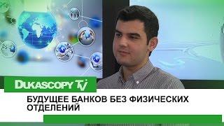 Банки Без Зданий