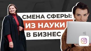 Как из научной сферы перейти в бизнес