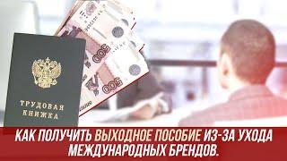 Как получить выходное пособие из за ухода с рынка работодателя?