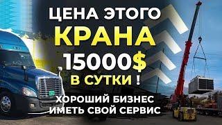 Цена этого крана 15000$ в сутки! Хороший бизнес - кран сервис.