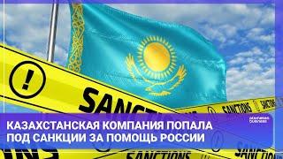 Казахстанская компания попала под санкции за помощь России / Мир Итоги