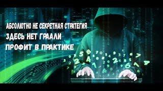 АБСОЛЮТНО НЕ СЕКРЕТНАЯ И НЕ САМАЯ НОВАЯ СТРАТЕГИЯ ДЛЯ НОВИЧКА БИНАРНЫЕ ОПЦИОНЫ INTRADE BAR 2019