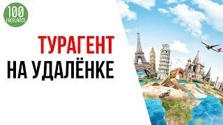 Перспективная профессия - турагент на удаленке. Удаленная работа для экскурсовода.