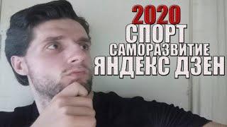 Итоги 2020 года.Спорт и Саморазвитие.Мои Каналы на Яндекс Дзен