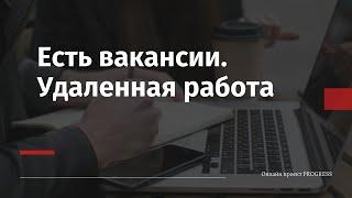 Удаленная работа. 2 вакансии