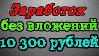 ЗАРАБОТОК БЕЗ ВЛОЖЕНИЙ 10 300 РУБЛЕЙ В НЕДЕЛЮ!