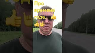 Про времена года #анекдоты #юмор #анекдот #анекдоттв #shorts #short