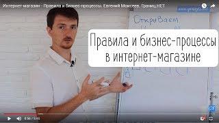 Интернет-магазин - Правила и бизнес-процессы. Евгений Моисеев. Границ.НЕТ