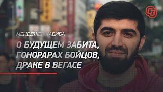 СКОЛЬКО ЗАРАБАТЫВАЕТ ХАБИБ. Ризван Магомедов - о гонорарах, Забите и драке в Вегасе