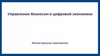 Управление бизнесом в цифровой экономике