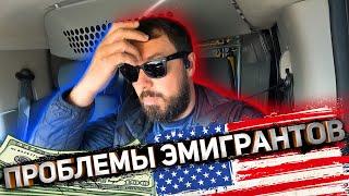 Про русский бизнес в Америке/ Проблема в работе эмигранта в США/ Что нужно для старта в штатах