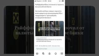 Райффайзенбанк отключил от валюты все российские банки #райффайзенбанк #валюта #банк #отключение